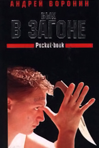Бык в загоне - Андрей Воронин