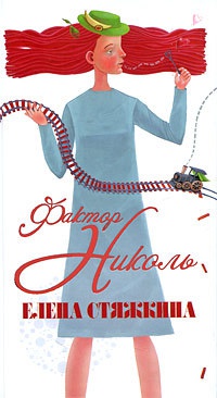 Фактор Николь - Елена Стяжкина