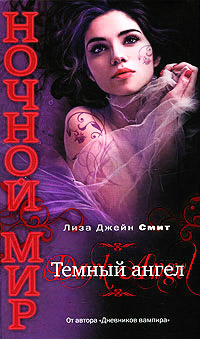 Темный ангел - Лиза Джейн Смит