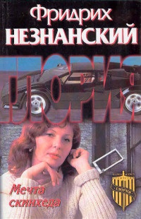 Мечта скинхеда - Фридрих Незнанский