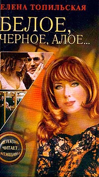 Белое, черное, алое… - Елена Топильская