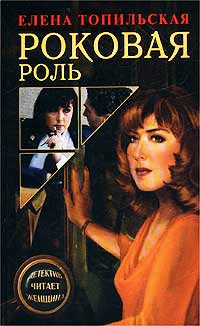 Роковая роль - Елена Топильская