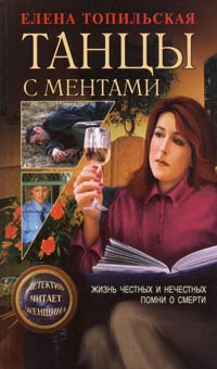 Танцы с ментами - Елена Топильская