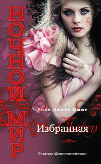 Избранная - Лиза Джейн Смит