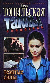 Темные силы - Елена Топильская