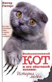 Необыкновенный кот и его обычный хозяин. История любви - Питер Гитерс
