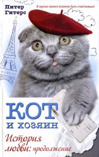 Кот и хозяин. История любви. Продолжение - Питер Гитерс