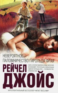 Невероятное паломничество Гарольда Фрая - Рейчел Джойс