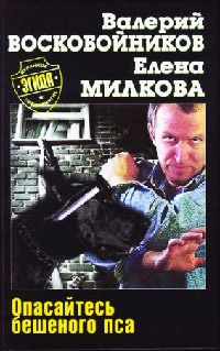 Опасайтесь бешеного пса - Елена Милкова
