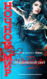 Колдовской свет - Лиза Джейн Смит