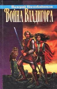 Война Владигора - Валерий Воскобойников