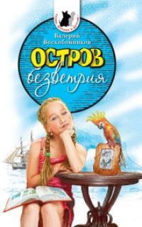 Остров безветрия - Валерий Воскобойников
