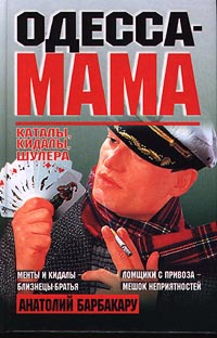 Одесса-мама. Каталы, кидалы, шулера - Анатолий Барбакару