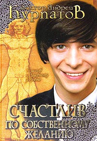 Счастлив по собственному желанию. 12 шагов к душевному здоровью - Андрей Курпатов