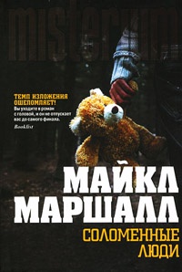 Соломенные люди - Майкл Маршалл Смит