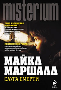 Слуга смерти - Майкл Маршалл Смит