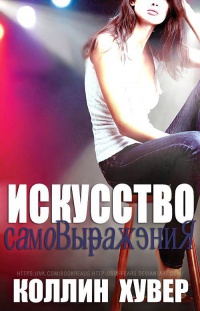 Искусство самовыражения - Колин Гувер