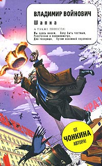 Шапка - Владимир Войнович
