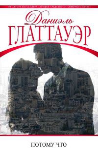 Потому что - Даниэль Глаттауэр