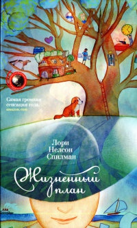 Жизненный план - Лори Спилман