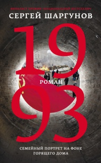 1993 - Сергей Шаргунов