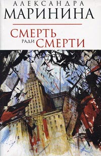 Смерть ради смерти - Александра Маринина