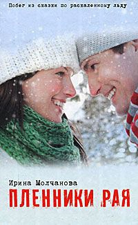 Пленники рая - Ирина Молчанова