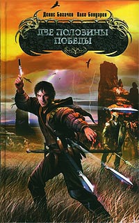Две половины победы - Олег Бондарев