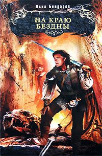 На краю бездны - Олег Бондарев