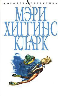 Помни меня - Мэри Хиггинс Кларк