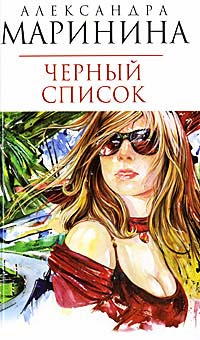 Черный список - Александра Маринина