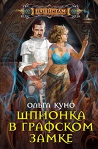 Шпионка в графском замке - Ольга Куно