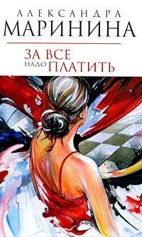 За все надо платить - Александра Маринина