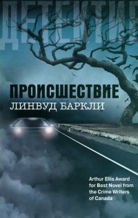 Происшествие - Линвуд Баркли