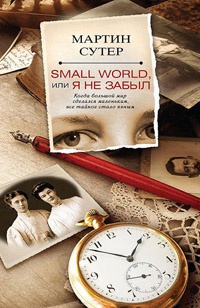 Small World, или Я не забыл - Мартин Сутер