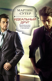 Идеальный друг - Мартин Сутер