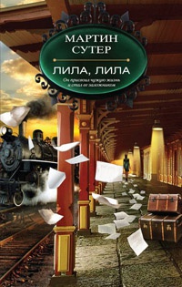 Лила, Лила - Мартин Сутер