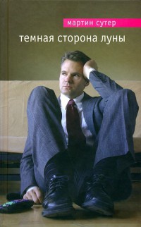 Темная сторона Луны - Мартин Сутер
