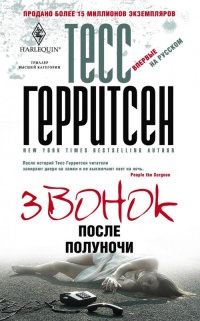 Звонок после полуночи - Тесс Герритсен