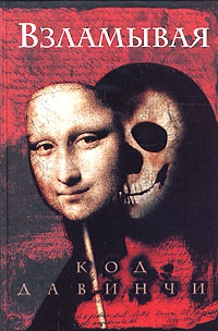 Взламывая код да Винчи. Путеводитель по лабиринтам тайн Дэна Брауна - Саймон Кокс