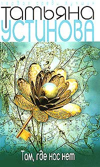 Там, где нас нет - Татьяна Устинова