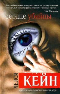 Сердце убийцы - Челси Кейн