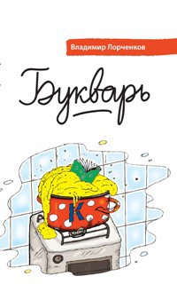 Букварь - Владимир Лорченков
