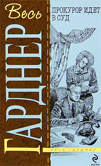 Прокурор жарит гуся - Эрл Стенли Гарднер