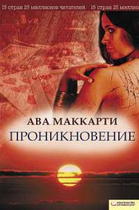 Проникновение - Ава МакКарти