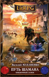 Путь Шамана. Шаг 4: Призрачный замок - Василий Маханенко