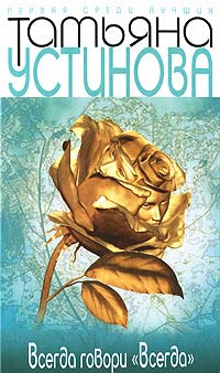 Всегда говори "Всегда" - Татьяна Устинова