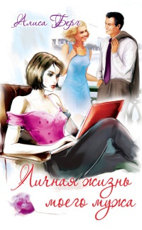 Личная жизнь моего мужа - Алиса Берг