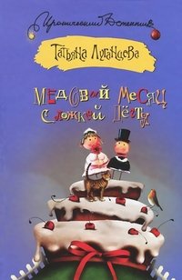 Медовый месяц с ложкой дегтя - Татьяна Луганцева