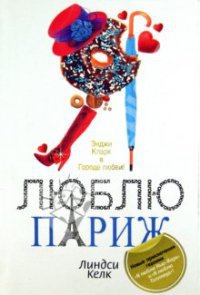 Я люблю Париж - Линдси Келк